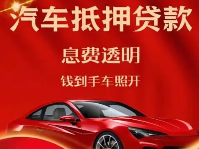 错那良好口碑的汽车抵押贷款公司推荐