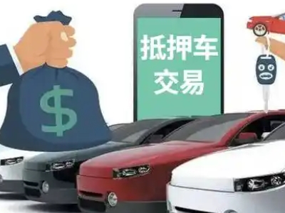 错那汽车抵押贷款通过率高