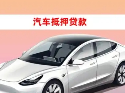 办理错那车辆抵押贷款需要什么条件，优势以及结清手续?