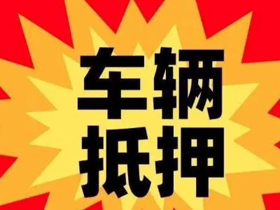 错那汽车抵押贷款利息一般是多少？